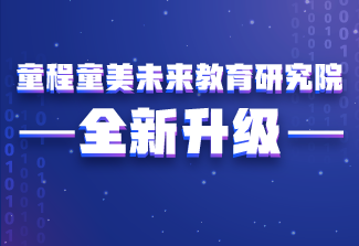 詳細(xì)解讀 | 童程童美未來教育研究院全面升級